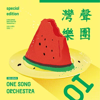 灣聲樂團–寫給台灣的情歌(一) CD+DVD限量珍藏版