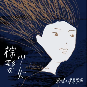 張心柔與飄鳥樂團 / 棕髮少女 (CD)