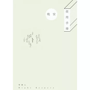 Night Keepers 守夜人《晚安使用手冊 The Guidebook to A Good Night》(CD)