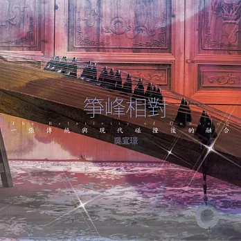 吳宜璟 / 箏峰相對 The Relativity of Guzheng (CD)