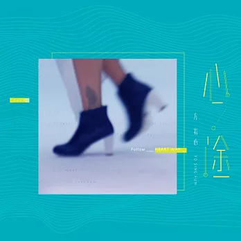 方宥心 / 心途 (CD)