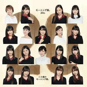 早安少女組。20th / 20歲的早安少女組。【初回限定CD+DVD】