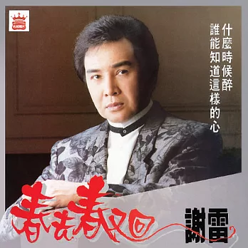 謝雷 / 春去春又回