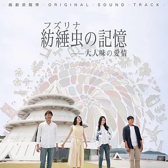 紡綞蟲的記憶 – 大人味の愛情 戲劇原聲帶