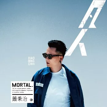 蕭秉治 [廷廷] / 凡人 (預購平裝版) (CD)