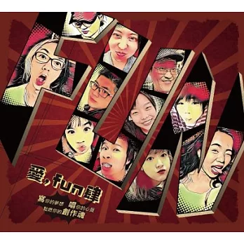 愛，fun肆_2018中原數音畢業專輯 (CD)