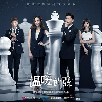 電視原聲帶 / 溫暖的弦