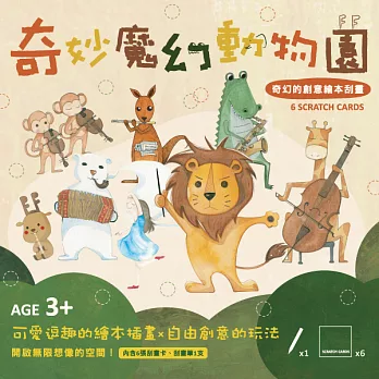 兒童創意繪本刮畫卡 ─《奇妙魔幻動物園》