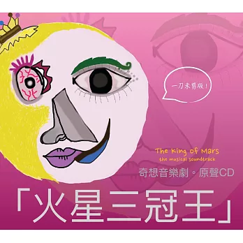 奇想音樂劇「火星三冠王」原聲CD