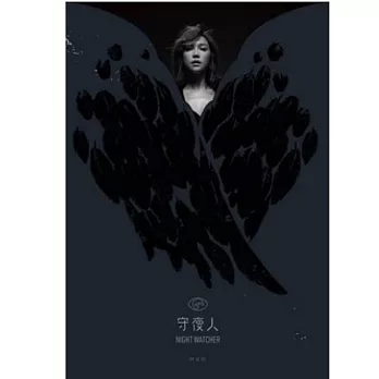 林采欣 / 守夜人