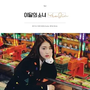 本月少女 LOONA - YEOJIN (Single Album) (韓國進口版)
