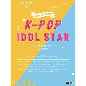 韓國進口樂譜 K-POP IDOL STAR ON THE PIANO : RED VELVET (韓國進口版)
