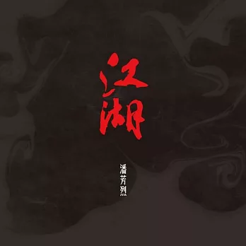 潘芳烈 / 江湖