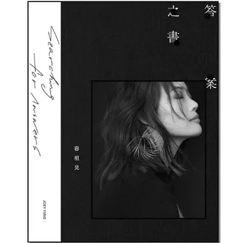 容祖兒 / 回歸初心概念專輯《答案之書》