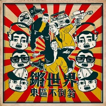 東區不倒翁 / 鏘世界 (CD)