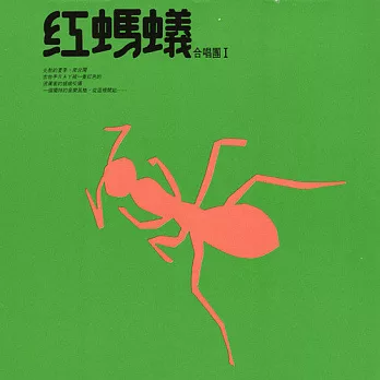 紅螞蟻合唱團 / 紅螞蟻合唱團1 (黑膠唱片LP)