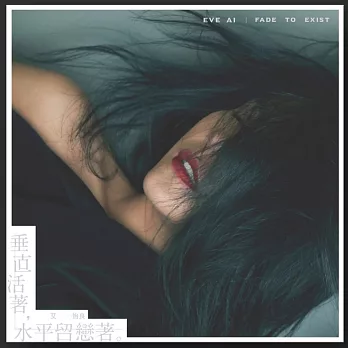 艾怡良 / 垂直活著，水平留戀著 (CD)