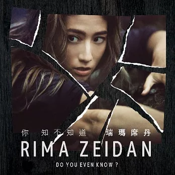 瑞瑪席丹 Rima Zeidan / 首張創作專輯 你 知不知道