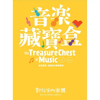 音樂藏寶盒 / 對位室內樂團 (CD+DVD)