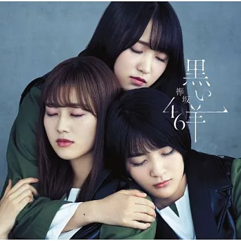 欅坂46 / 黑羊【Type D CD+BD】