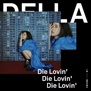 丁噹 Della / 愛到不要命 Die Lovin’