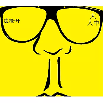 盧廣仲 / 大人中