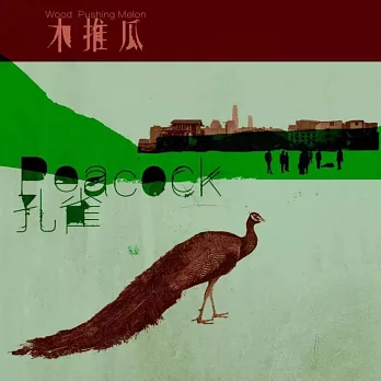 木推瓜 ／《孔雀》
