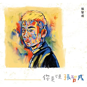 張智成 / 你是不是張智成 (CD)