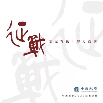 征戰_中原數音2020成果專輯