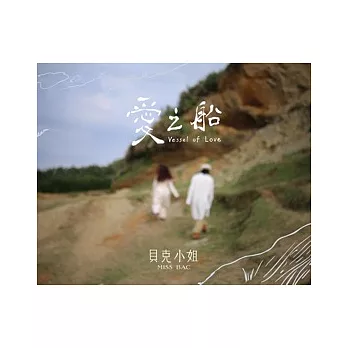 貝克小姐Miss bac. ／《愛之船 Vessel of love》