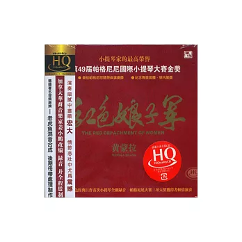 紅色娘子軍 - 黃蒙拉【HQCD】