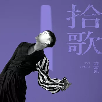 許富凱 / 拾歌 (預購版)