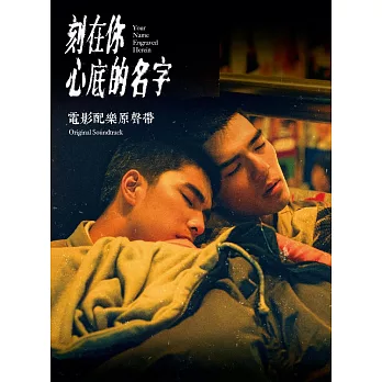 侯志堅 ／《刻在你心底的名字》電影配樂原聲帶