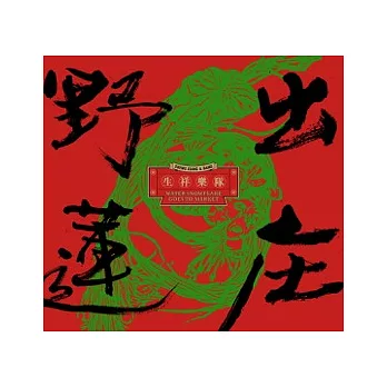 生祥樂隊／《野蓮出庄》