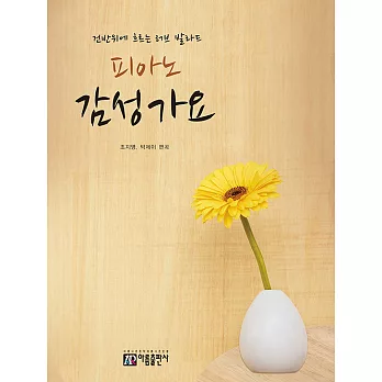 韓國進口樂譜 韓國感性流行音樂鋼琴譜 (韓國進口版)