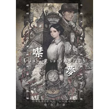 恆月三途 ／《噤夢》