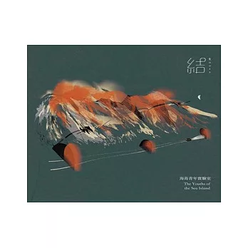 海島青年實驗室The Youths of the Sea Island  ／《結 Roots》