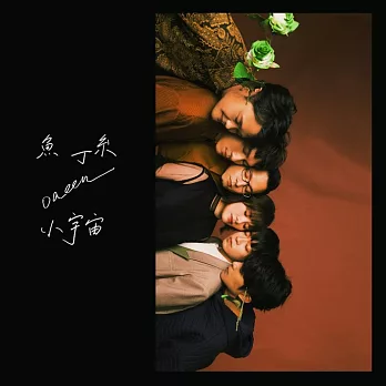 魚丁糸 / 小宇宙(魚版) 預購版