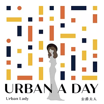 公爵夫人 / Urban A Day