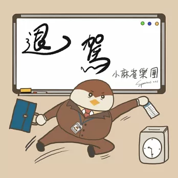 小麻雀樂團 Sparrow061 / 退駕