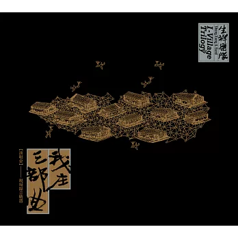 生祥樂隊 ／《我庄三部曲演唱會 現場錄音精選》