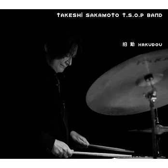 Takeshi Sakamoto T.S.O.P Band ／ 《Hakudou 拍動》