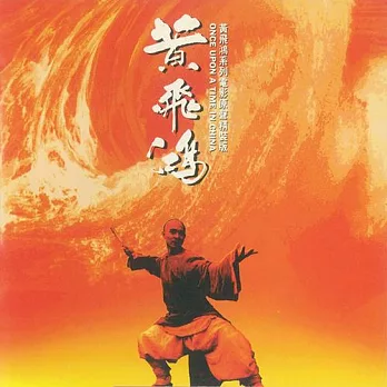 黃飛鴻 / 電影原聲帶  (黑膠)