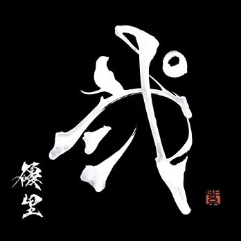 優里 / 貳【普通盤】