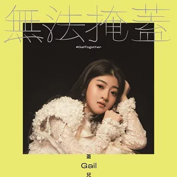 蓋兒Gail/首張個人專輯《無法掩蓋》