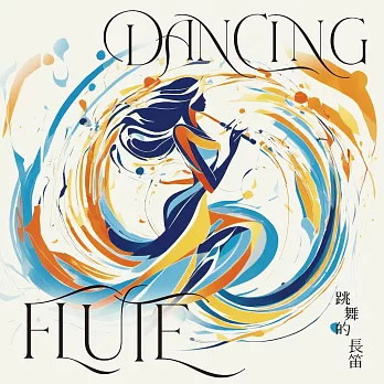 彭佳惠 Chia-Hui Peng / 李威龍 Wei-Lung Li / 張鉯鈞 Yi Chum Chang / 許馨尹Hsin-Yin Hsu ／《跳舞的長笛 / Dancing Flute》