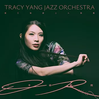 Tracy Yang楊又臻 ／《 OR 手術劇院》