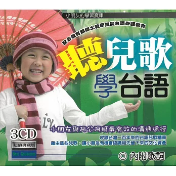 聽兒歌學台語3CD