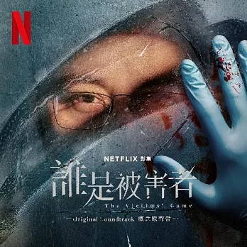 Netflix誰是被害者影集概念原聲帶