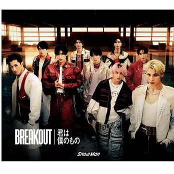 Snow Man / BREAKOUT / 你是我的【初回版A】CD+DVD